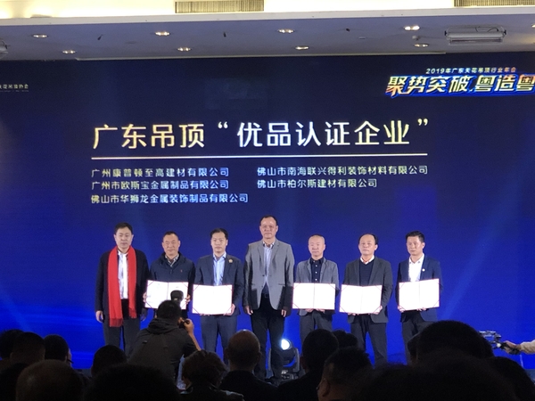 华狮龙吊顶荣获广东优品认证企业证书